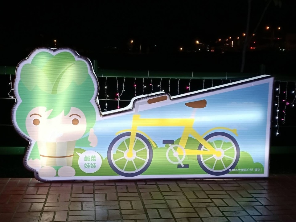 「大里杙仔」、「鹹菜娃娃」陪你騎自行車　草湖溪自行車步道展地方特色。(記者陳信宏翻攝)
